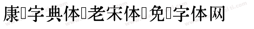 康熙字典体 老宋体字体转换